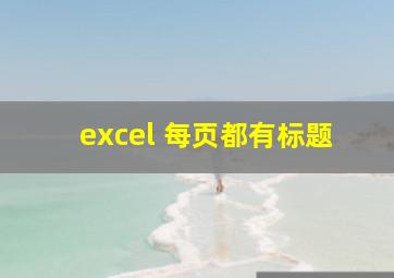 excel 每页都有标题